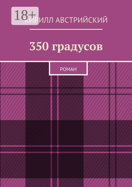 350 градусов