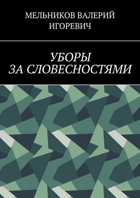 УБОРЫ ЗА СЛОВЕСНОСТЯМИ