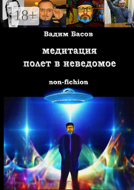 Медитация — полёт в неведомое, Вадим Викторович Басов