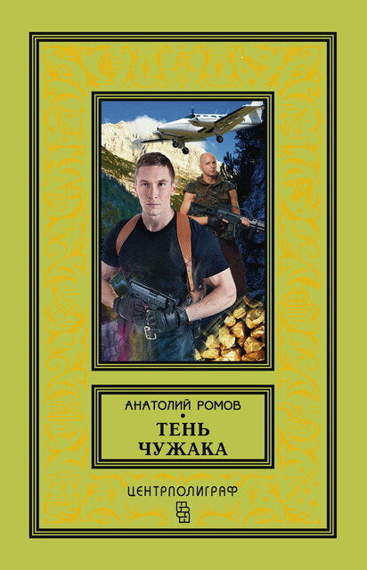 Тень чужака, Анатолий Ромов