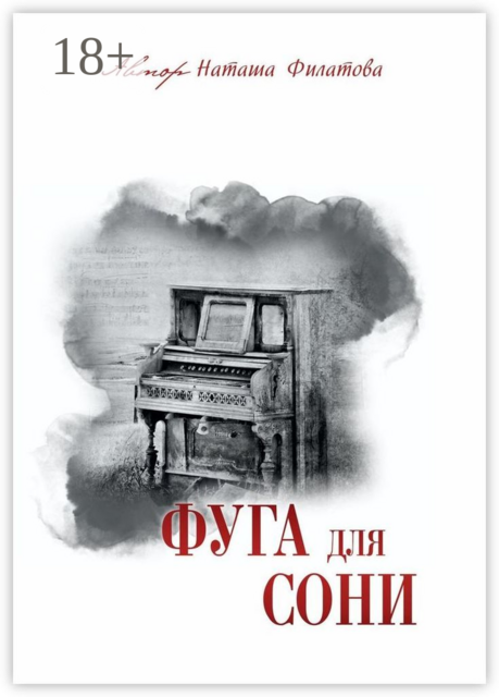 Фуга для Сони