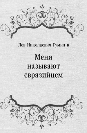 Меня называют евразийцем