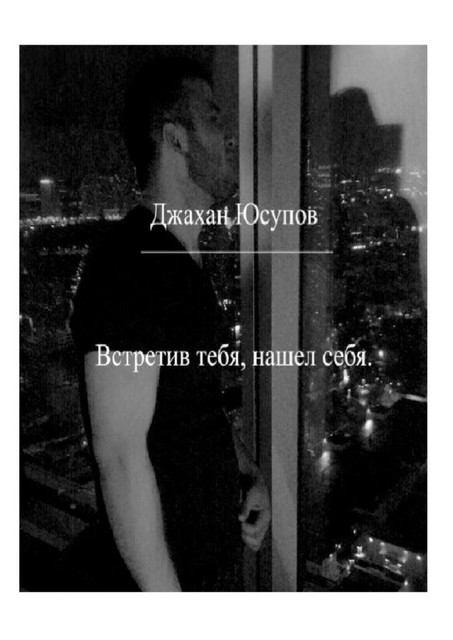 Встретив тебя, нашел себя, Джахан Юсупов