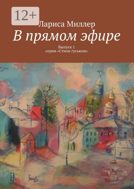 В прямом эфире. Выпуск 1 серии «Стихи гуськом», Лариса Миллер