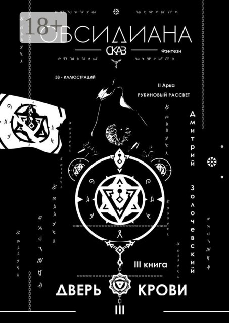 Обсидиана. Сказ III