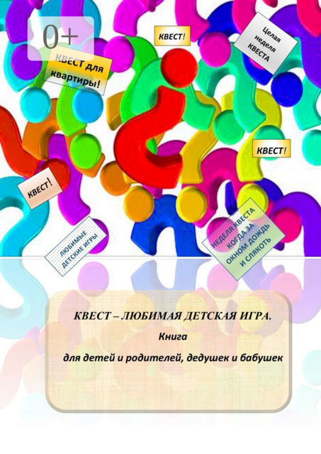 Квест — любимая детская игра. Книга для детей и родителей, дедушек и бабушек, Александр Соломатин