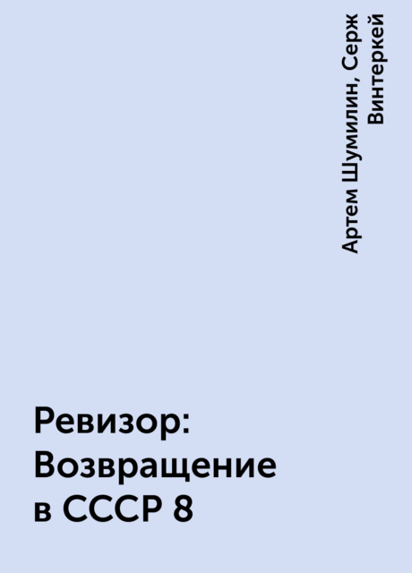 Ревизор: Возвращение в СССР 8