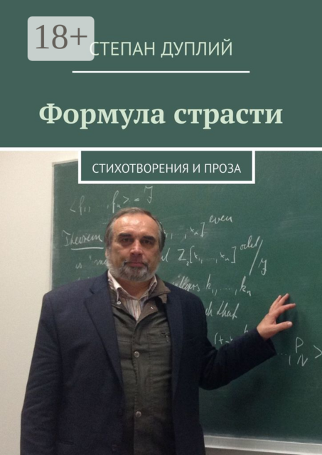 Формула страсти. Стихотворения и проза