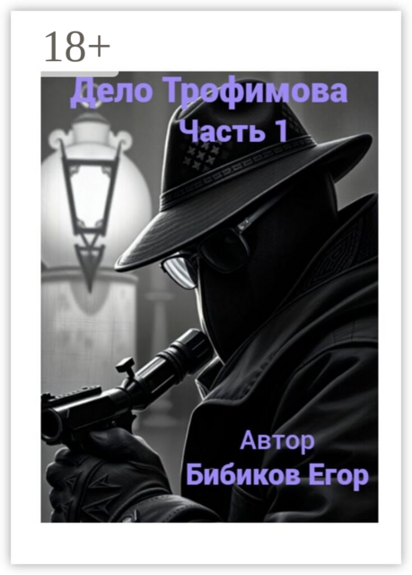 Дело Трофимова. Часть 1