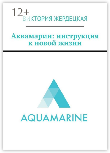 Аквамарин: инструкция к новой жизни