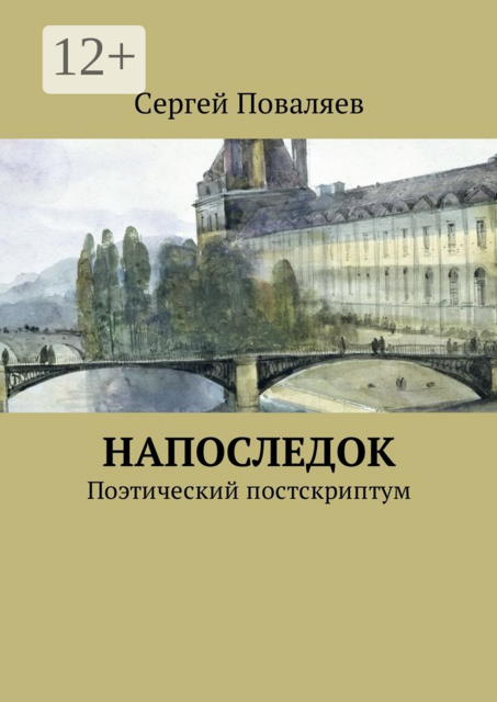 Напоследок. Поэтический постскриптум