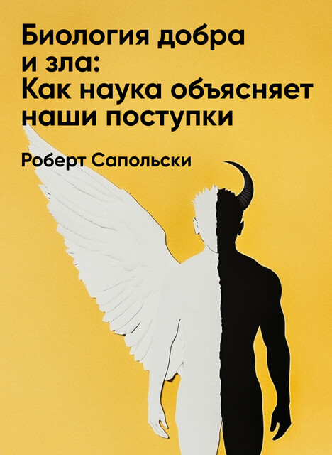 Биология добра и зла: Как наука объясняет наши поступки (краткое изложение)