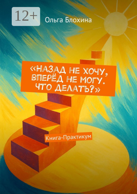 Назад не хочу, вперед не могу. Что делать?. Книга-Практикум