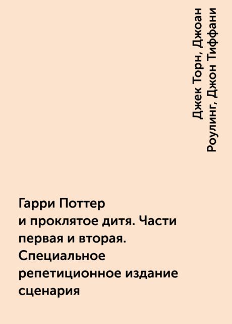 Гарри Поттер и проклятое дитя. Части первая и вторая. Специальное репетиционное издание сценария