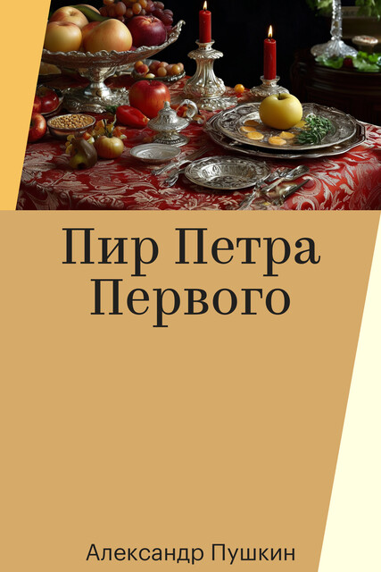 Пир Петра Первого, Александр Пушкин