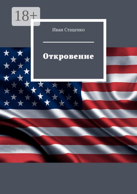 Откровение