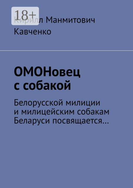 ОМОНовец с собакой. Белорусской милиции и милицейским собакам Беларуси посвящается