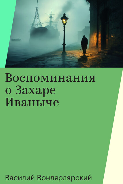 Воспоминания о Захаре Иваныче