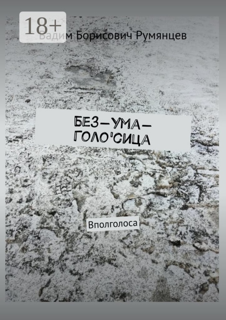 Без-Ума-Голо'сица. Вполголоса, Вадим Румянцев
