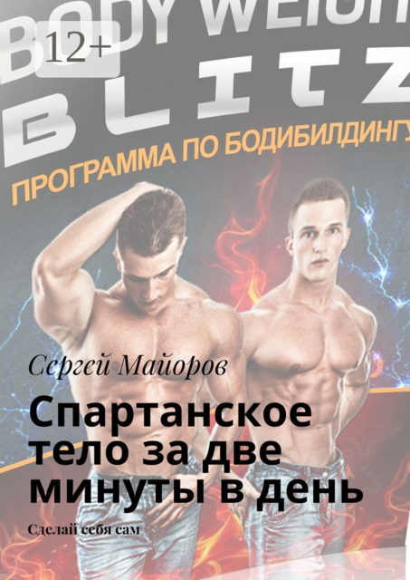 Спартанское тело за две минуты в день. Сделай себя сам