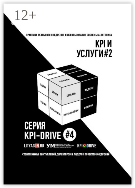 KPI И УСЛУГИ#2. СЕРИЯ KPI-DRIVE #4, 