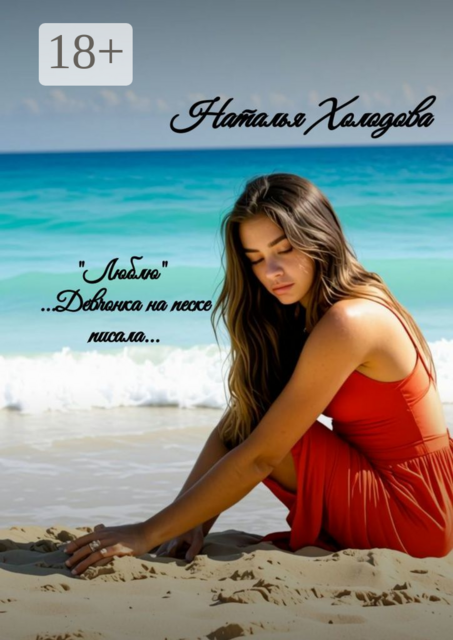 «Люблю»… Девчонка на песке писала