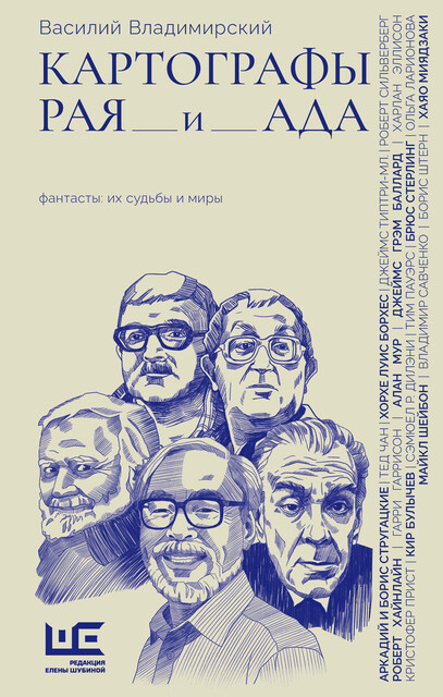 Картографы рая и ада, Василий Владимирский