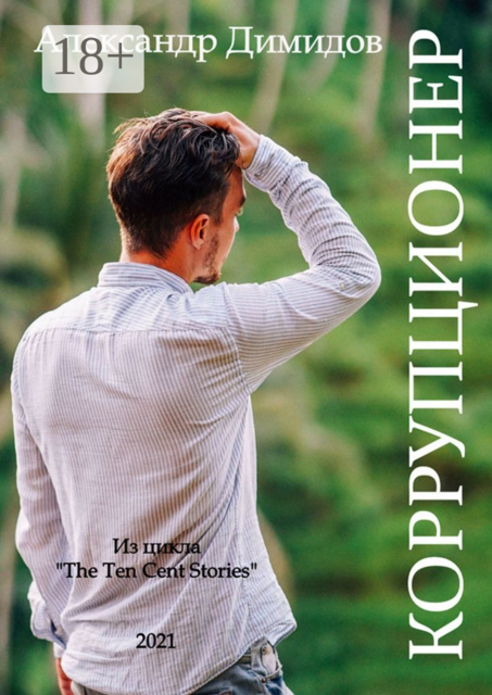 Коррупционер, Александр Димидов