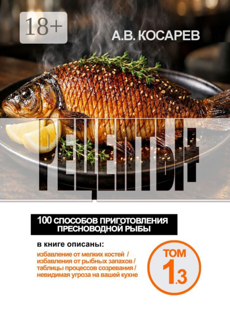 Рецепты+. 100 способов приготовления пресноводной рыбы