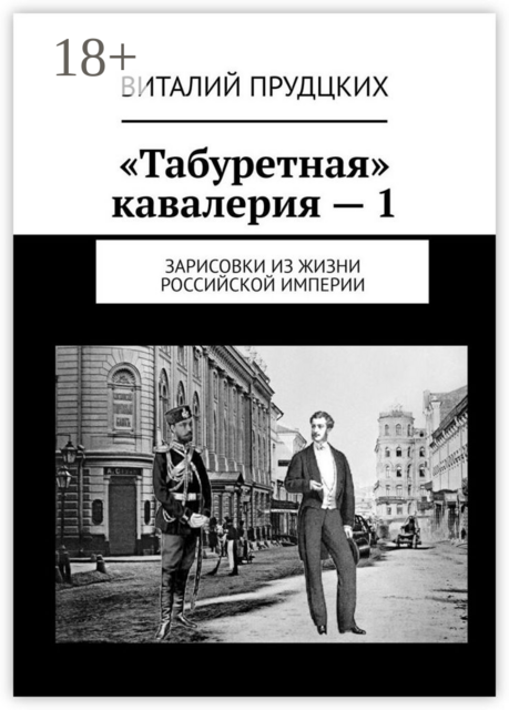 «Табуретная» кавалерия — 1. Зарисовки из жизни Российской империи, Виталий Прудцких