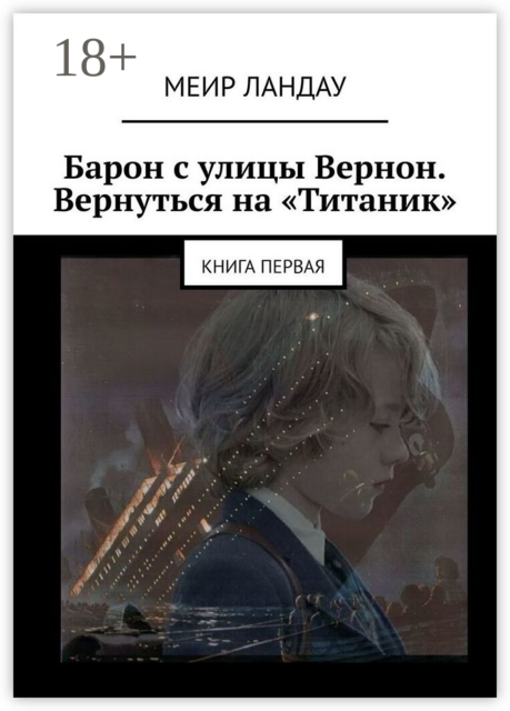 Барон с улицы Вернон. Вернуться на «Титаник». Книга первая