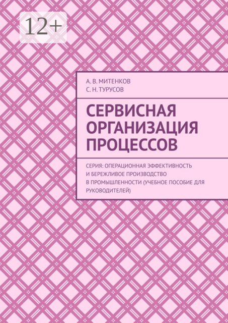 Сервисная организация процессов. Серия: Операционная эффективность и бережливое производство в промышленности (учебное пособие для руководителей)
