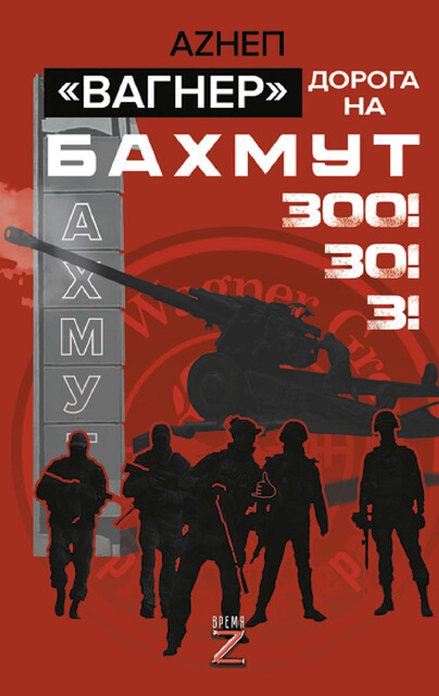 «Вагнер». Дорога на Бахмут. 300! 30! 3, Аzнеп