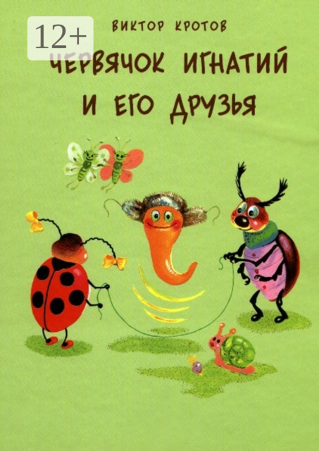 Червячок Игнатий и его друзья. 20 сказочных историй