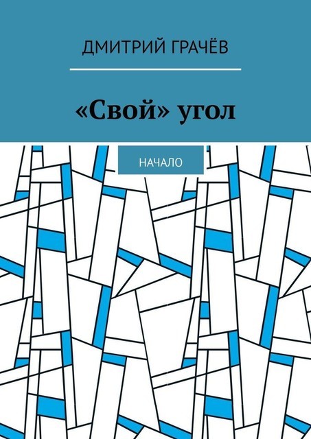 «Свой» угол. Начало