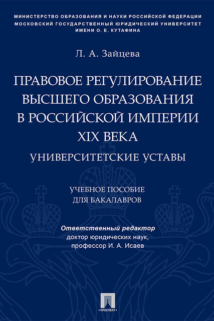 Правовое регулирование высшего образования в Российской империи XIX века: университетские уставы, И.А.Исаев, Л.А. Зайцева