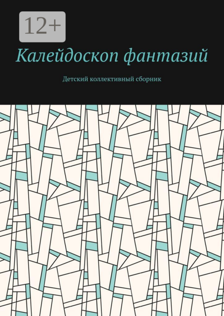 Калейдоскоп фантазий. Детский коллективный сборник, Анна Блинова, Марина Моргунова, Алиса Рякова, Анна Мурашова, Арина Филиппова, Валерия Кокшарова, Варвара Эргарт, Василиса Кочнева, Егор Цыплëнков, Иван Маханьков, Кира Сенчихина, Мария Пушкарёва, Матвей Замараев, Милана Головачёва, Степан Исаков, Тимур Мура