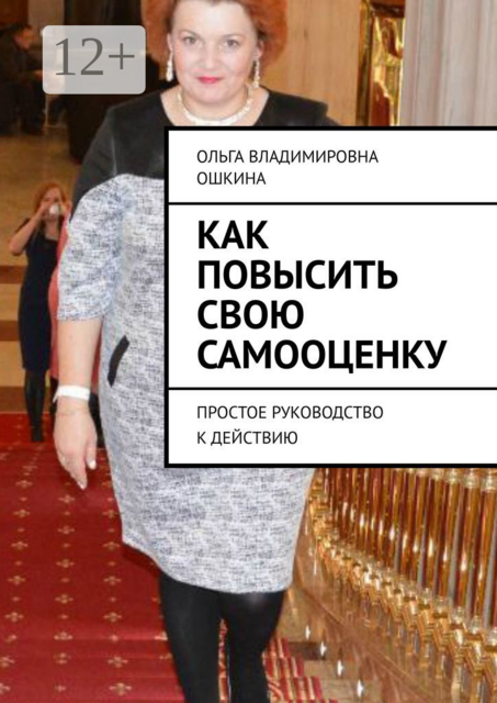 Как повысить свою самооценку. Простое руководство к действию