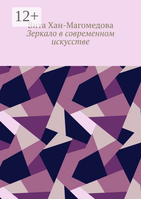 Зеркало в современном искусстве