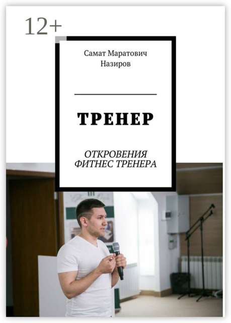 ТРЕНЕР. ОТКРОВЕНИЯ ФИТНЕС ТРЕНЕРА, Назиров Самат