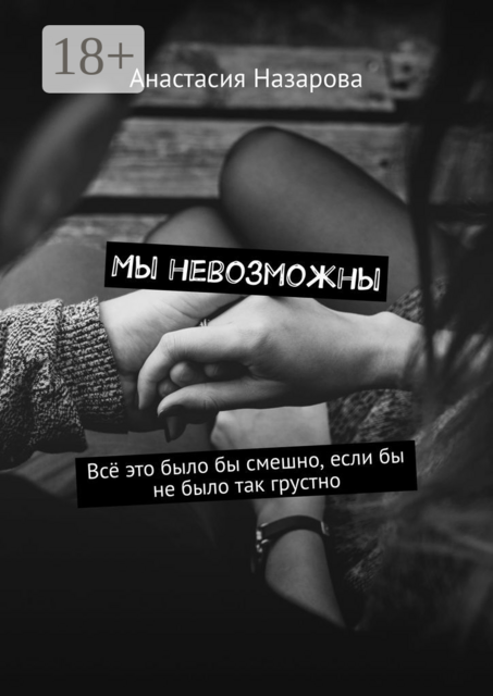 Мы невозможны, Анастасия Назарова