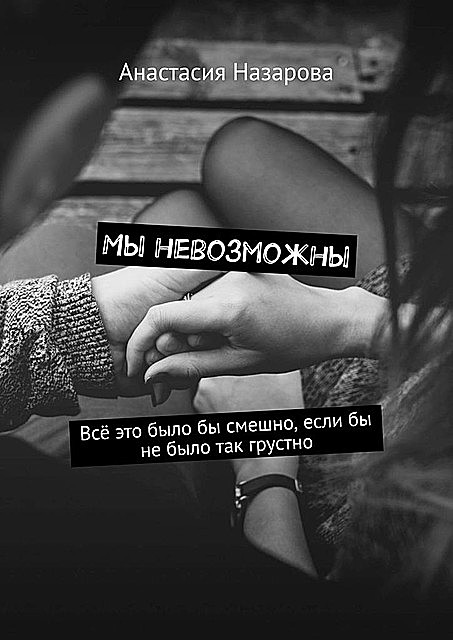 Мы невозможны, Анастасия Назарова