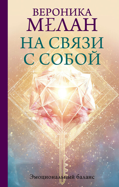 На связи с собой. Эмоциональный баланс