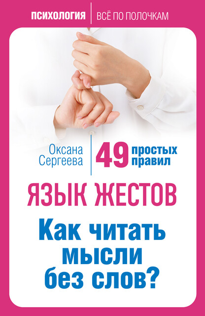 Я понимаю тебя без слов. Как читать людей по жестам и мимике Касия ...