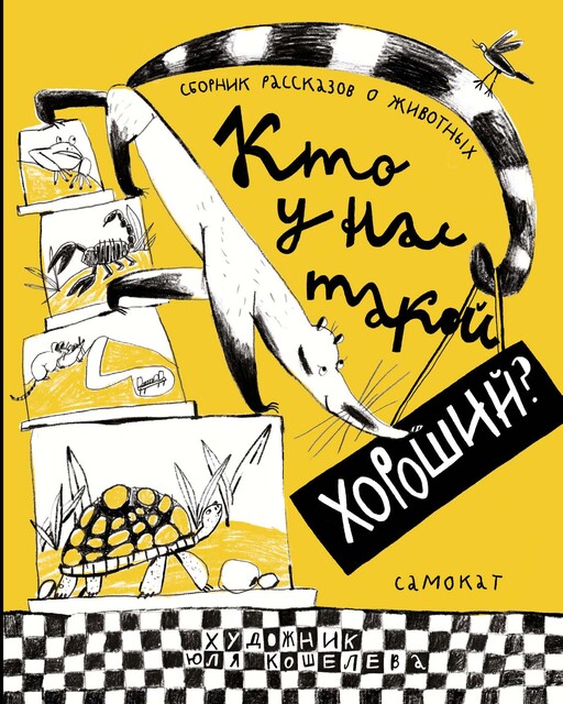 Кто у нас такой хороший? Сборник рассказов о животных