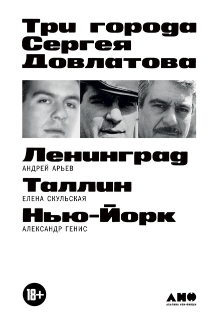 Три города Сергея Довлатова