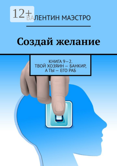 Создай желание. Книга 9—2. Твой хозяин — банкир, а ты — его раб, Маэстро Валентин