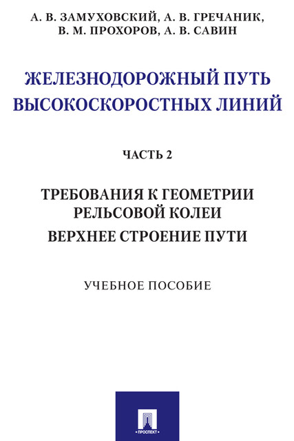 Железнодорожный путь высокоскоростных линий. Часть 2. Требования к геометрии. Верхнее строение пути