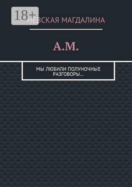 A.M.. Мы любили полуночные разговоры