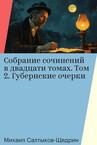 Михаил Салтыков-Щедрин. Собрание сочинений в двадцати томах